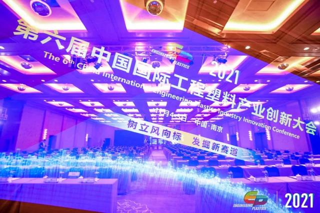 「“塑”风向标·智引未来」-【万搏平台APP-万搏中国软件】受邀参加2021第六届中国国际工程塑料产业创新大会